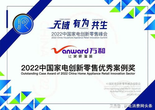 提前布局全新赛道 万和电器如何以创新零售斩获中国家电创新零售优秀案例奖