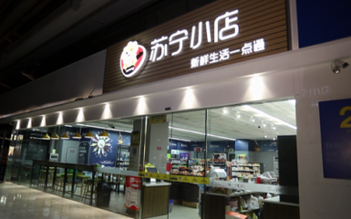 无人店发展进入下半场 苏宁小店Biu×24h全新模式如何赋能家具销售新业态