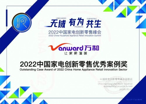 探索渠道营销模式，万和获2022中国家电创新零售优秀案例奖